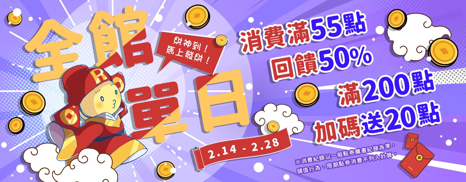 全館單日消費滿55點回饋50% 滿200點加碼送20點