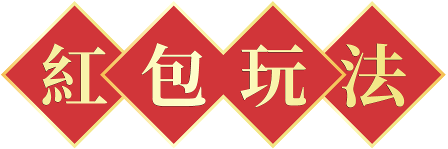 紅包玩法
