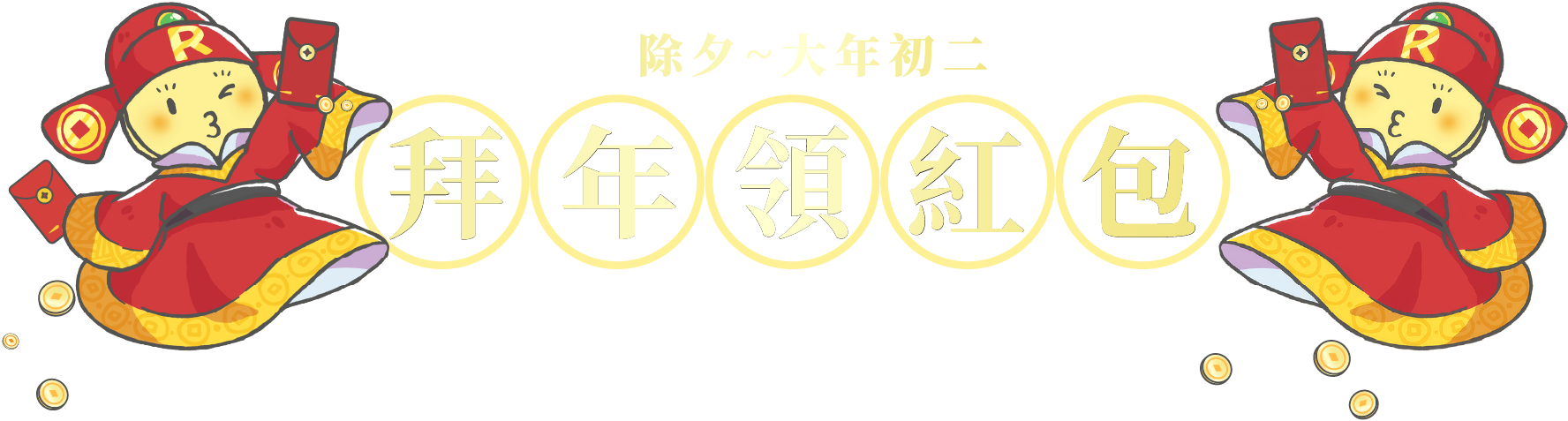 留言拿紅包