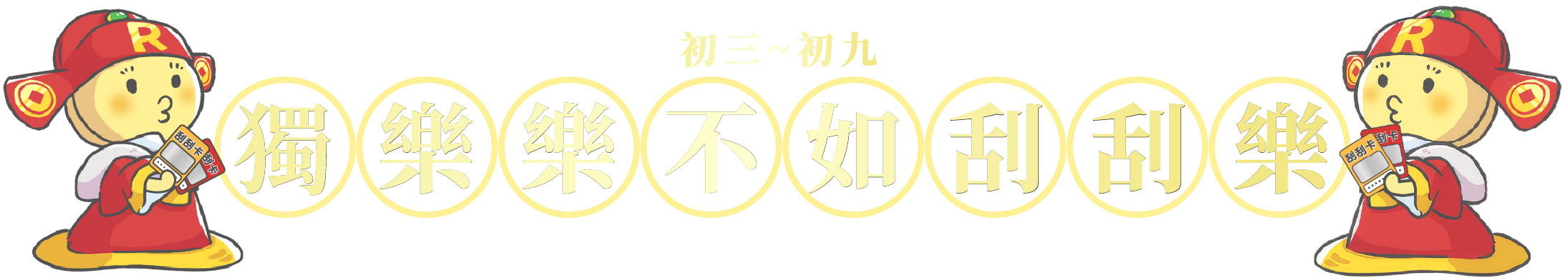 獨樂樂不如眾樂樂