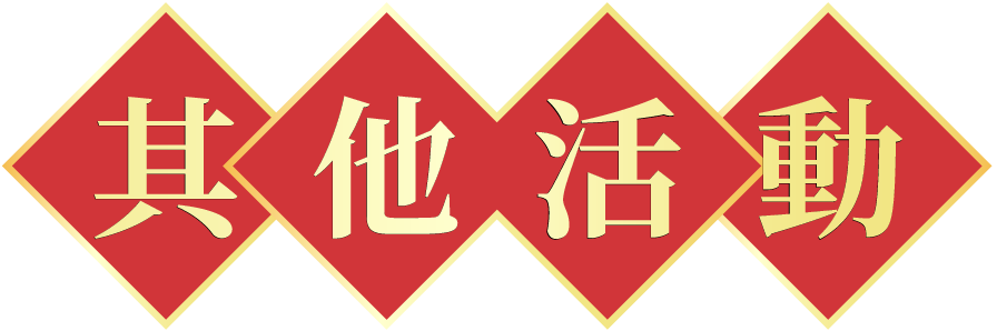 其他活動
